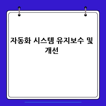 자동화 시스템 유지보수 및 개선