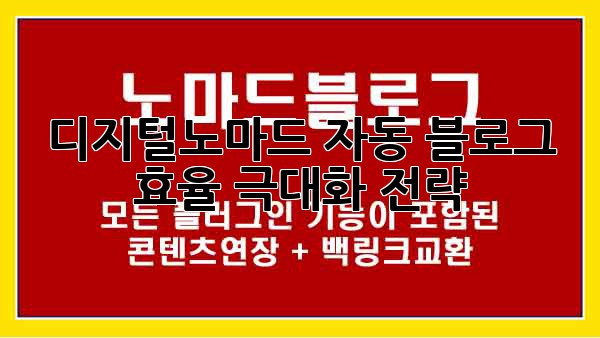 디지털노마드 자동 블로그 효율 극대화 전략