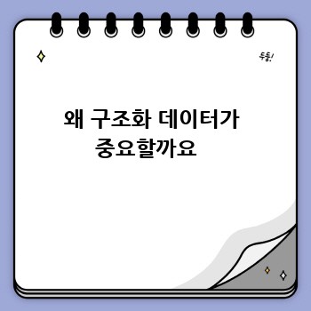 왜 구조화 데이터가 중요할까요  