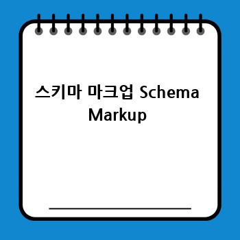 스키마 마크업 Schema Markup
