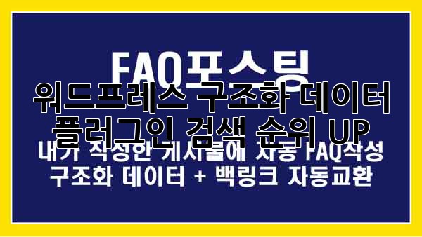 워드프레스 구조화 데이터 플러그인: 검색 순위 UP!