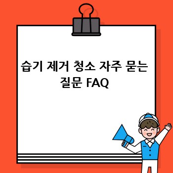 습기 제거 청소 자주 묻는 질문 FAQ