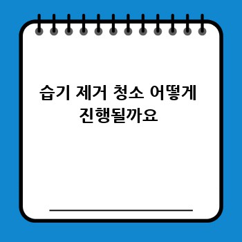 습기 제거 청소 어떻게 진행될까요