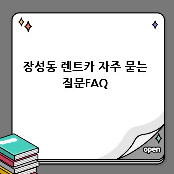 장성동 렌트카 자주 묻는 질문FAQ