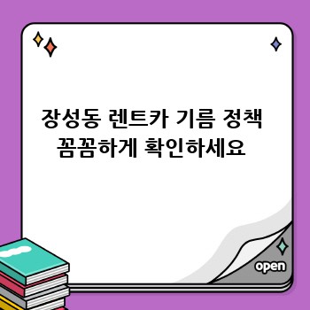 장성동 렌트카 기름 정책 꼼꼼하게 확인하세요