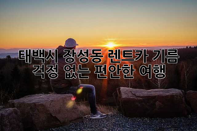 태백시 장성동 렌트카: 기름 걱정 없는 편안한 여행