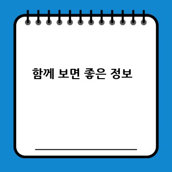 함께 보면 좋은 정보 