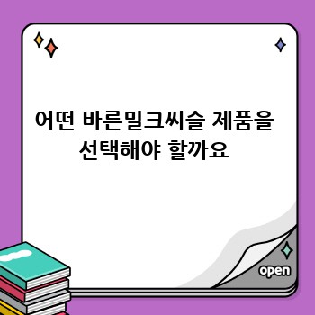 어떤 바른밀크씨슬 제품을 선택해야 할까요