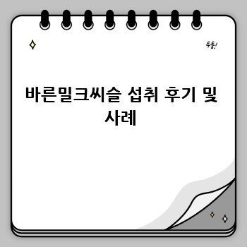 바른밀크씨슬 섭취 후기 및 사례