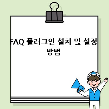 FAQ 플러그인 설치 및 설정 방법