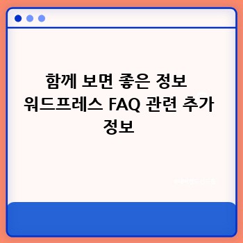 함께 보면 좋은 정보  워드프레스 FAQ 관련 추가 정보