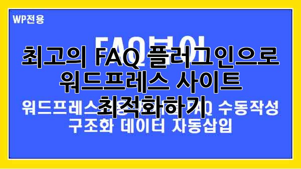 최고의 FAQ 플러그인으로 워드프레스 사이트 최적화하기!