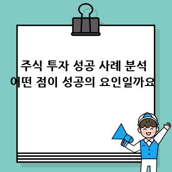 주식 투자 성공 사례 분석 어떤 점이 성공의 요인일까요 