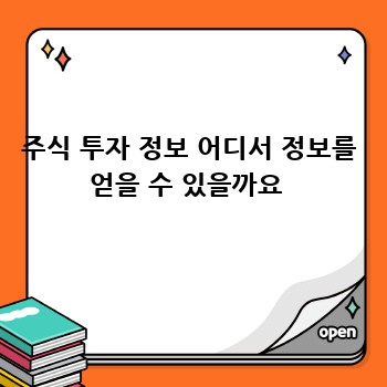 주식 투자 정보 어디서 정보를 얻을 수 있을까요 