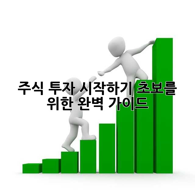 주식 투자 시작하기: 초보를 위한 완벽 가이드