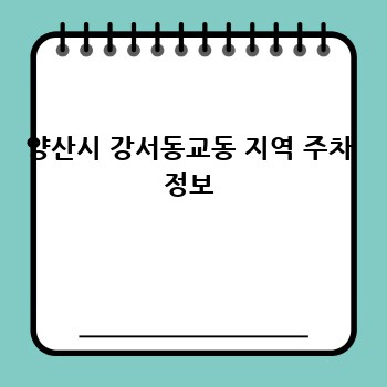 양산시 강서동교동 지역 주차 정보