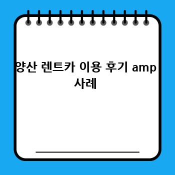 양산 렌트카 이용 후기 amp 사례