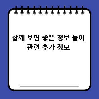 함께 보면 좋은 정보 놀이 관련 추가 정보