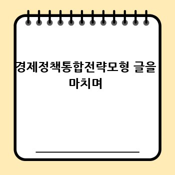경제정책통합전략모형 글을 마치며