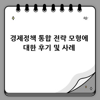 경제정책 통합 전략 모형에 대한 후기 및 사례