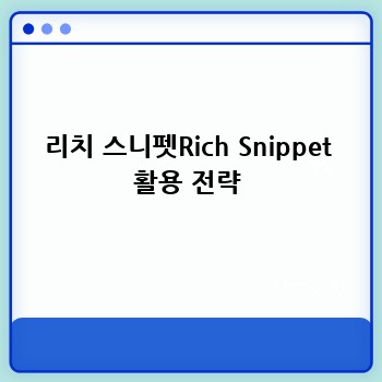 리치 스니펫Rich Snippet 활용 전략