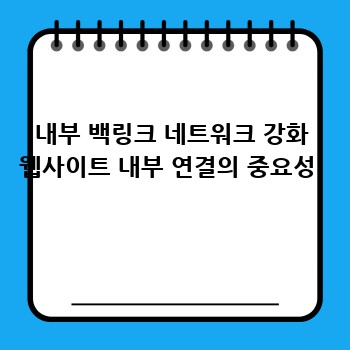 내부 백링크 네트워크 강화 웹사이트 내부 연결의 중요성 