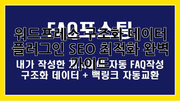 워드프레스 구조화 데이터 플러그인: SEO 최적화 완벽 가이드