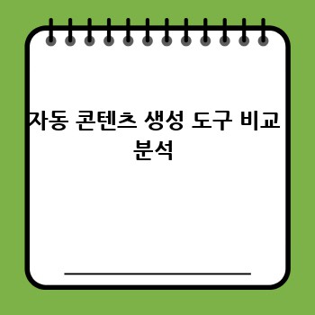 자동 콘텐츠 생성 도구 비교 분석