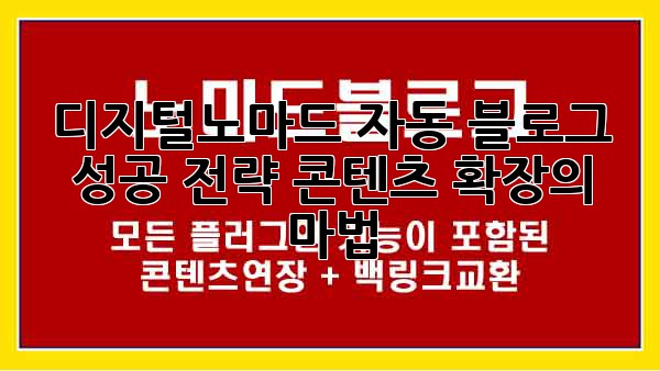 디지털노마드 자동 블로그 성공 전략: 콘텐츠 확장의 마법