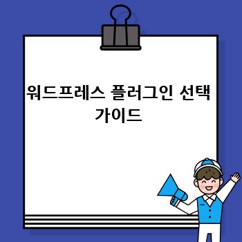 워드프레스 플러그인 선택 가이드