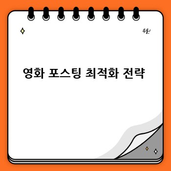 영화 포스팅 최적화 전략