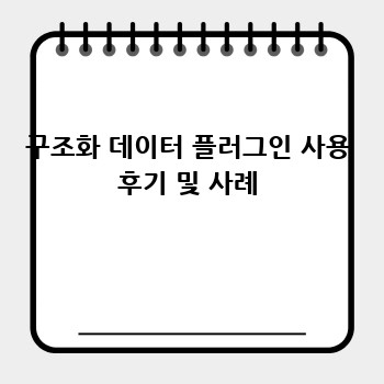 구조화 데이터 플러그인 사용 후기 및 사례