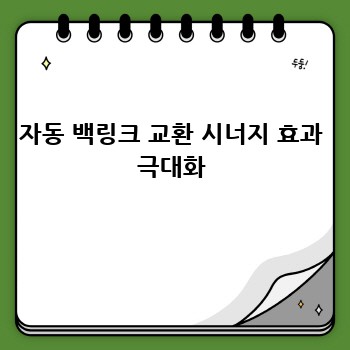 자동 백링크 교환 시너지 효과 극대화
