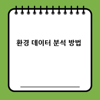 환경 데이터 분석 방법