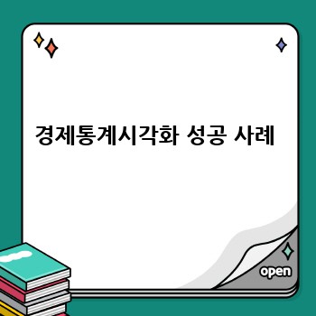 경제통계시각화 성공 사례