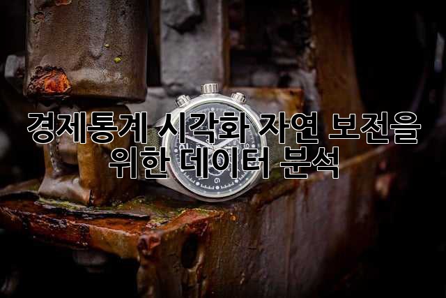 경제통계 시각화: 자연 보전을 위한 데이터 분석