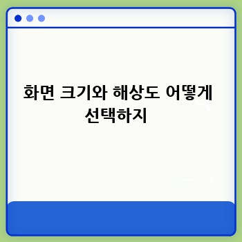 화면 크기와 해상도 어떻게 선택하지 