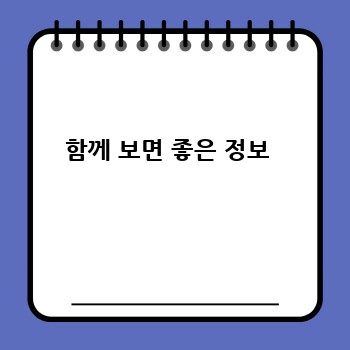 함께 보면 좋은 정보 