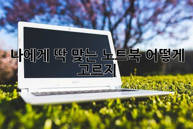 나에게 딱 맞는 노트북, 어떻게 고르지? 🤔
