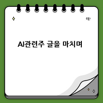 AI관련주 글을 마치며