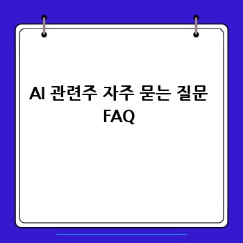 AI 관련주 자주 묻는 질문 FAQ