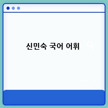 신민숙 국어 어휘