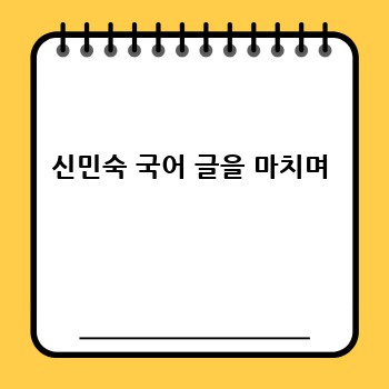 신민숙 국어 글을 마치며
