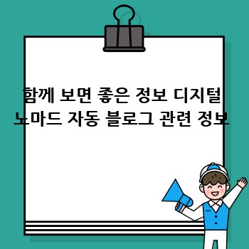 함께 보면 좋은 정보 디지털 노마드 자동 블로그 관련 정보