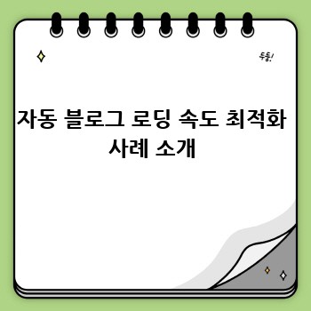자동 블로그 로딩 속도 최적화 사례 소개