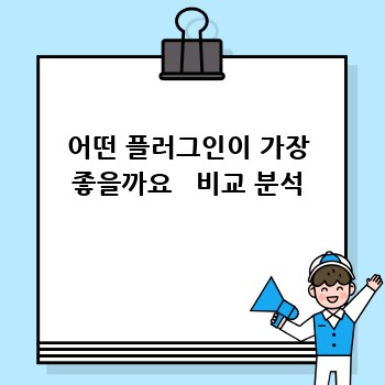 어떤 플러그인이 가장 좋을까요   비교 분석
