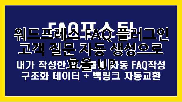 워드프레스 FAQ 플러그인: 고객 질문 자동 생성으로 효율 UP!