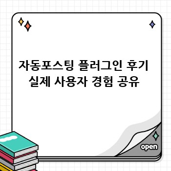 자동포스팅 플러그인 후기 실제 사용자 경험 공유