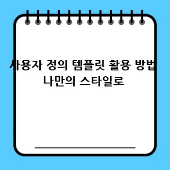 사용자 정의 템플릿 활용 방법 나만의 스타일로