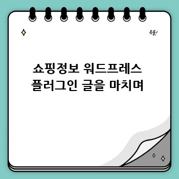 쇼핑정보 워드프레스 플러그인 글을 마치며